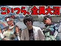 おにやとその仲間達、奇跡の全員大沼＜Apex Legends＞【2021/04/06】