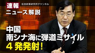 速報！ニュース解説　中国　南シナ海に弾道ミサイル４発発射！