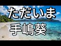 【歌詞】ただいま / 手嶌葵『天国と地獄〜サイコな2人』主題歌 (short ver.×2) by double