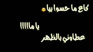 كاع ما حسوا بيا يا ماااااا حالات واتساب مغربية                                                  سمعها