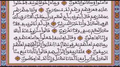 الشطر الرابع من سورة يوسف برواية ورش عن نافع. بصوت القارئ العيون الكوشي.