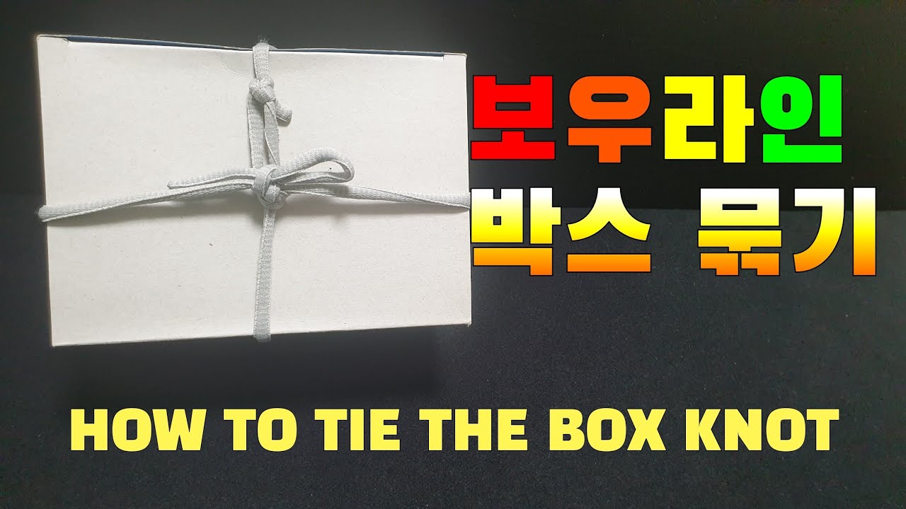 박스 묶는법 / how to tie the box knot /상자 묶는법 / 책묶는법 / 매듭 / 캠핑매듭 / KNOT ...