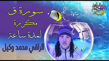 سورة ق مكررة لمدة ساعة بصوت الراقي محمد وكيل