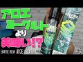 【電子タバコ】MONSTA VAPE姉妹ブランドのエンパイアから『ALOE VERA(アロエベラ) by Empire brew』が出たけどアロエ好きにはたまらんくね!?w  ~ベイプ/レビュー~