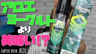 【電子タバコ】MONSTA VAPE姉妹ブランドのエンパイアから『ALOE VERA(アロエベラ) by Empire brew』が出たけどアロエ好きにはたまらんくね!?w  ~ベイプ/レビュー~