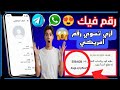 عمل رقم أمريكي 2026 طريقه تفعيل الواتساب والتليجرام برقم أمريكي بدون Vpn 
