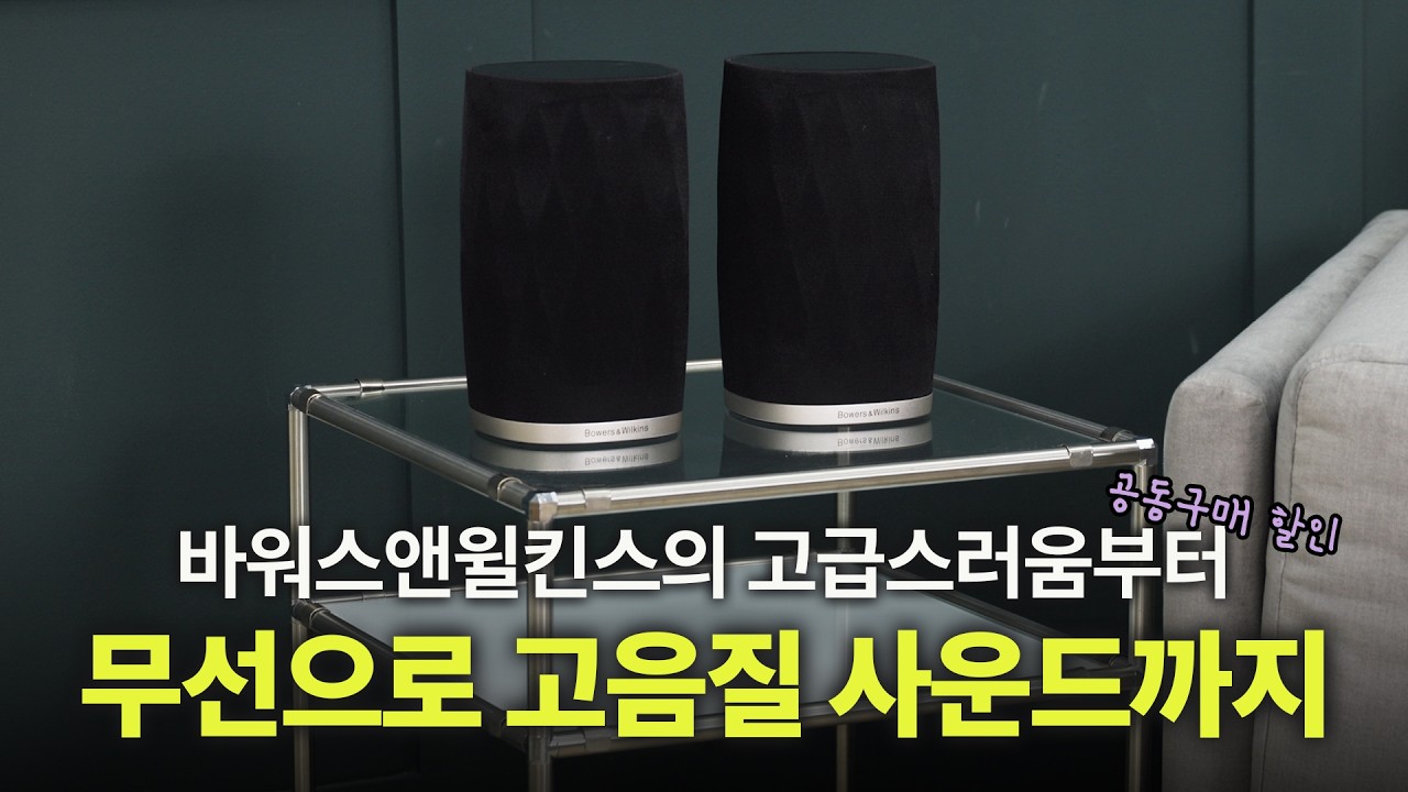 [특가] 탁 트인 소리를 들려주는 오브제 같은 블루투스스피커 | 무선 연결로 고음질 스테레오 사운드를 들려주는 포메이션 플렉스 | Bowers&Wilkins