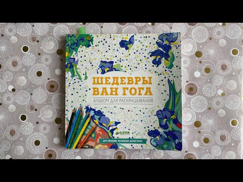 Законченная раскраска «Шедевры Ван Гога»