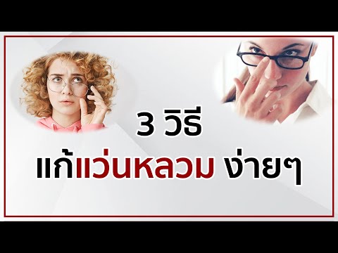 3 วิธี แก้แว่นหลวม ง่ายๆ