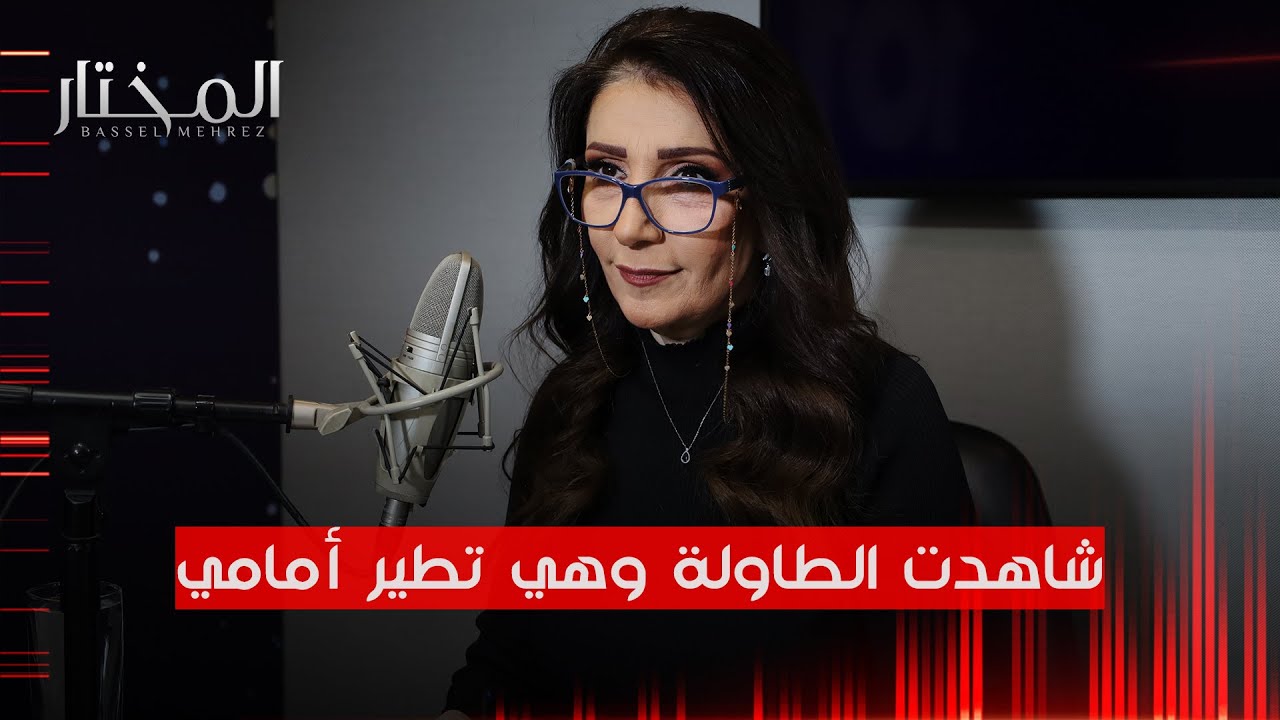 وفاء موصللي كما لم تسمعها من قبل ضيفة باسل محرز في برنامج المختار