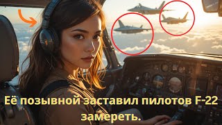 картинка: Её позывной заставил пилотов F 22 замереть - А потом она спасла все 236 жизней на борту