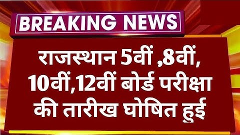 RBSE 5th,8th,10th,12th Board Exam 2026 Time Table | Rajasthan 10th, 12th Board Exam Date 2026 Kab