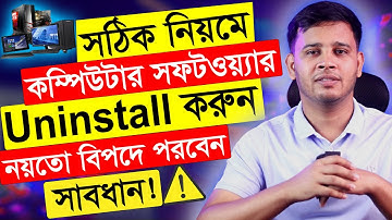 Computer সফটওয়্যার Uninstall এর সঠিক নিয়ম | Completely Uninstall Any Software/Apps From Windows PC