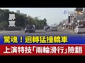 驚魂！迴轉猛撞轎車 上演特技「兩輪滑行」險翻