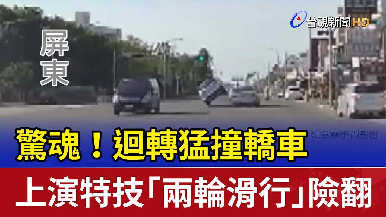 驚魂!迴轉猛撞轎車 上演特技「兩輪滑行」險翻 - YouTube