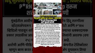 'हिंदू मुलींना मुस्लिम मुलं आवडतात”, #short #shortsnews #shortsvideo