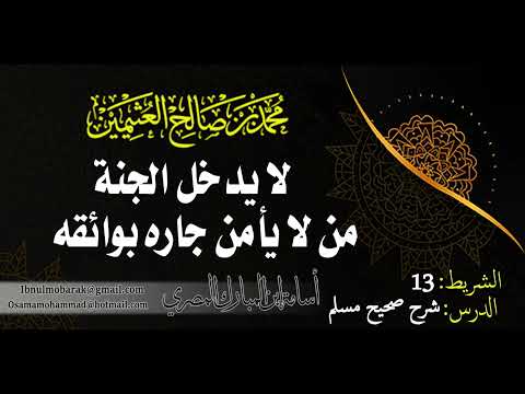 لا يدخل الجنة من لا يأمن جاره بوائقه الشيخ محمد بن صالح العثيمين رحمه الله