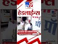Tv9 Marathi News Top Headline Today | 27 March 2026 | 11 PM | 4 Minute 24 Headline Maharashtra