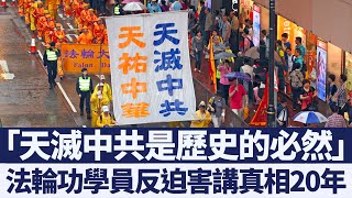 「天滅中共是歷史的必然」 法輪功反迫害講真相20年｜新唐人亞太電視｜20191211