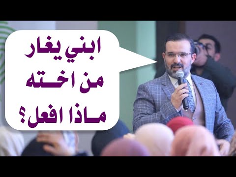 ابني يغار من اخته ماذا افعل