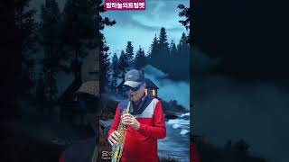 #밤하늘의트럼펫(트럼펫연주곡)#소프라노색소폰연주