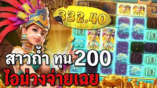 Treasures of Aztec : สล็อตPG สล็อตสาวถ้ำ ไอม่วงมาเฉย!! สล็อตทุนน้อย