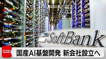 ソフトバンクなどAI新会社設立を検討　国産AI基盤の開発目指す　高市政権が約1兆円支援も