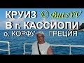 Морской круиз в г.Кассиопи на острове Корфу (Греция). Sea cruise to Kassiopi in Corfu