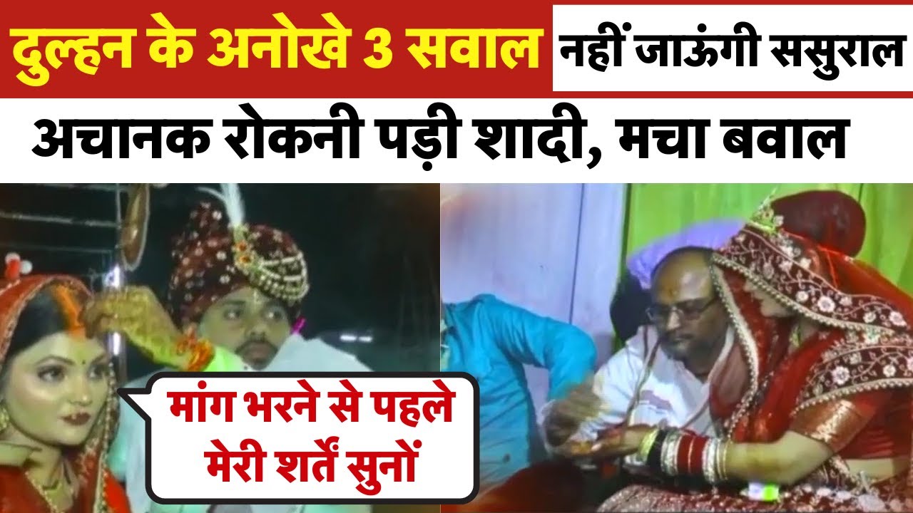 Viral news – दुल्हन ने शादी के मडंप पर रखी दूल्हे के सामने 3 शर्तें, रो पड़ा दूल्हा| News18 India