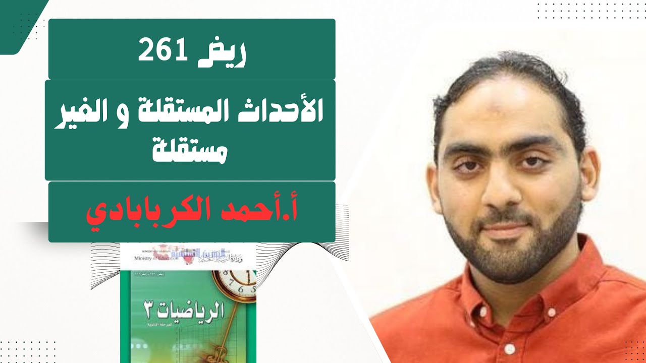 الأحداث المستقلة و الغير مستقلة