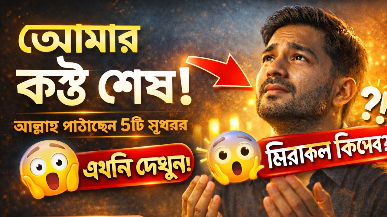 তোমার কষ্টের দিন শেষ এবার আল্লাহর বিশেষ সুখবর আসছে 