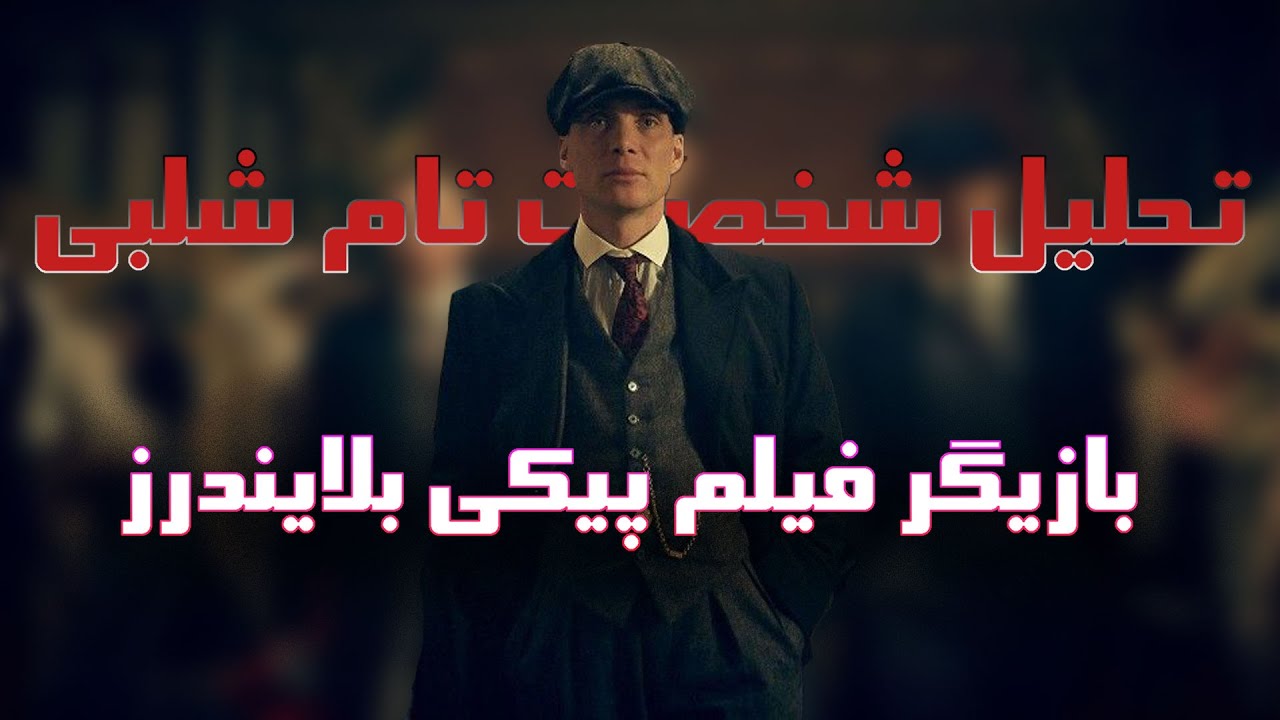 کاریزما|رشد فردی| چطور مثل تامی کاریزماتیک و تاثیر گذار باشیم سریال پیکی بلایندرز...