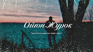 LUCKY & AMAN BASYZBEKOV - ОЙГОН ЖҮРӨК 