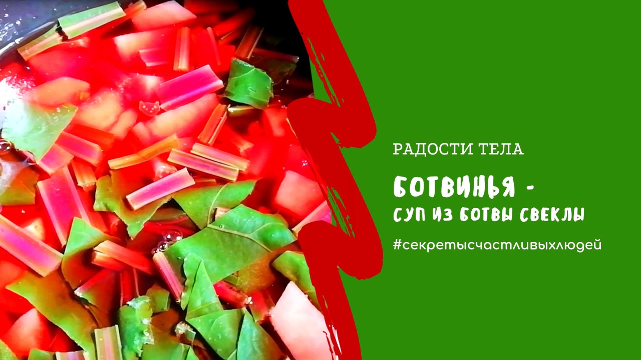 РАДОСТИ ТЕЛА: рецепт ботвиньи - супа из ботвы свеклы - YouTube