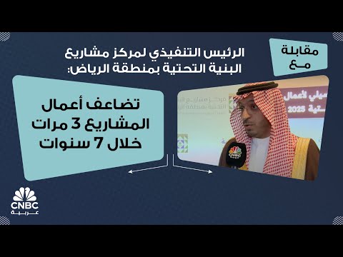 الرئيس التنفيذي لمركز مشاريع البنية التحتية بمنطقة الرياض تضاعف أعمال المشاريع 3 مرات خلال 7 سنوات