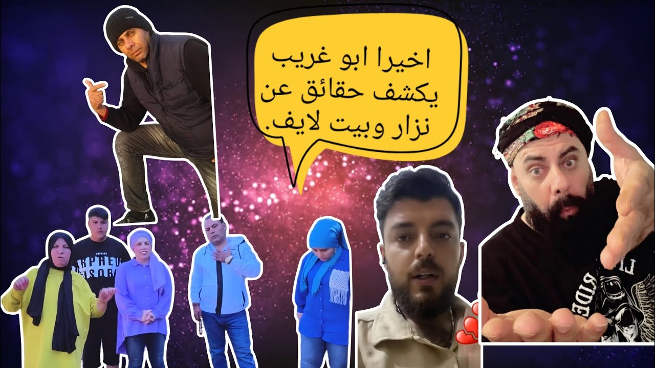 الخال ابو غريب يكشف اسرار غامضه عن بيت الا روشين لايف وبيت نزار. عن ابو عبدو 