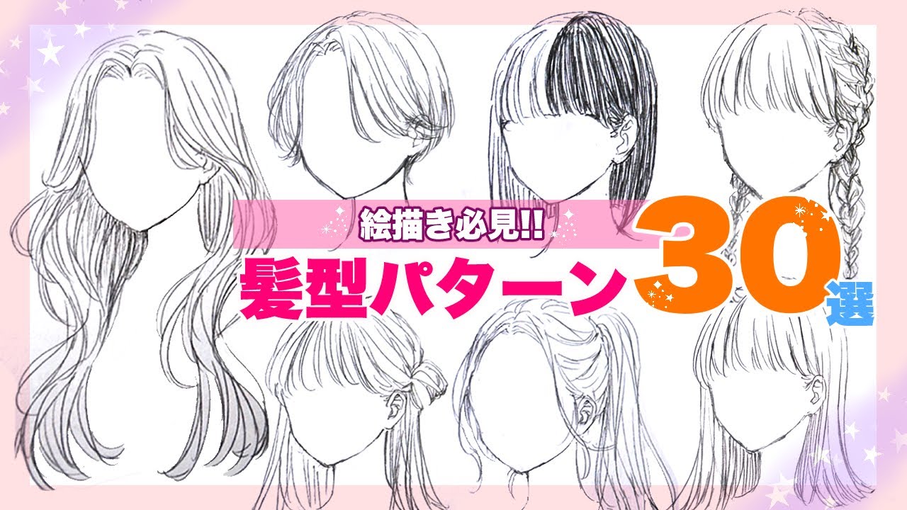 髪型 困った時に使える ヘアアレンジ案30選 絵描き必見 Youtube