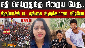 🔴LIVE : சதி செய்றதுக்கு நிறைய பேரு.. திருப்பாச்சி பட தங்கை உருக்கமான வீடியோ | Actress Mallika