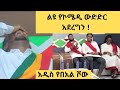 ከማእዶት ልጆች ጋር የኮሜዲ ውድድር አድርገናል፡፡ በሳቅ ሊገሉን ነው፡፡አስደሳች የበአል ዝግጅት comedian Eshetu donkey tube