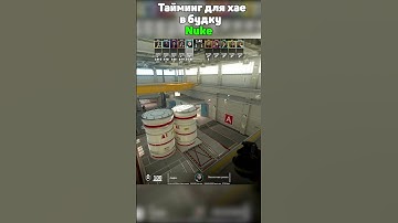Nuke: Тайминг для хае в будку #cs2 #кс2 #donk