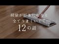 掃除が好きになると全てがうまくいく12の話
