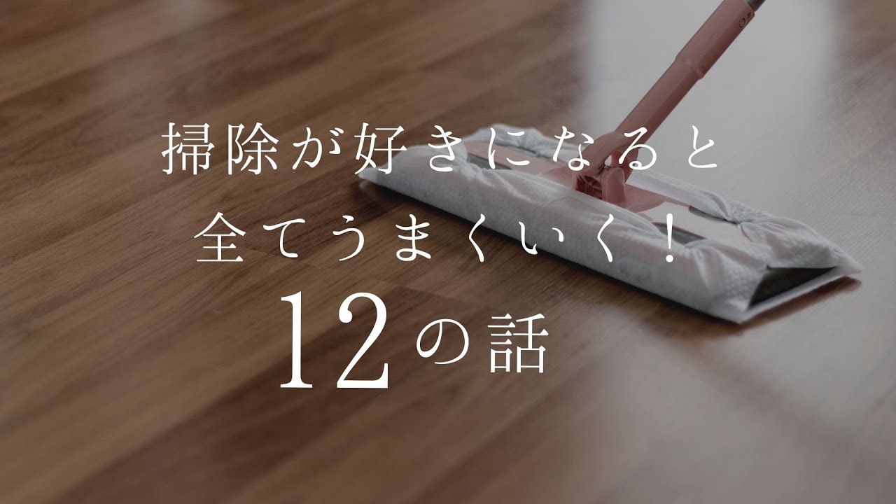 掃除が好きになると全てがうまくいく１２の話