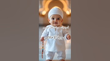 يقرأ سورة الإخلاص #اكسبلور #quranbeauty