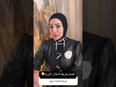 افضل طريقه للاعتذار للزوج