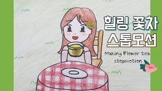 힐링 꽃차 스톱모션(Making Flower tea stopmotion)