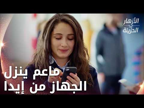 فرحة سونغول بالهاتف الذي اشتراه والدها لها - الحلقة 204 - الأزهار الحزينة - Kırgın Çiçekler