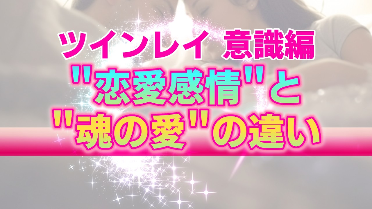 【アセンション×ツインレイ】全ての基準を愛にする！個人の恋愛感情を超えた宇宙の愛について【宇宙の真実】