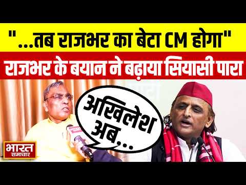 "पूर्वांचल बनेगा तब राजभर का बेटा CM होगा..." राजभर के इस विस्फोटक बयान ने बढ़ाई सियासी गर्मी