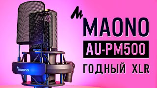 Maono AU‑PM500: Новый конкурент на рынке профессиональных XLR микрофонов | ОБЗОР