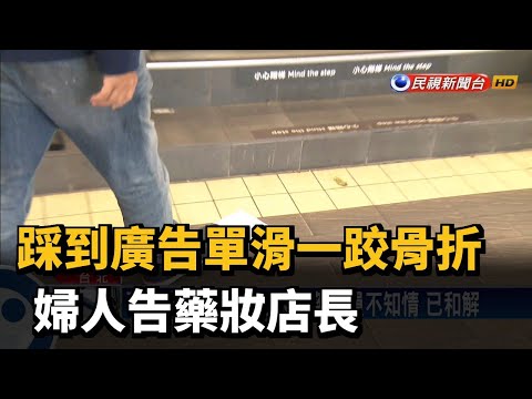 踩到廣告單滑一跤骨折 婦人告藥妝店長－民視新聞